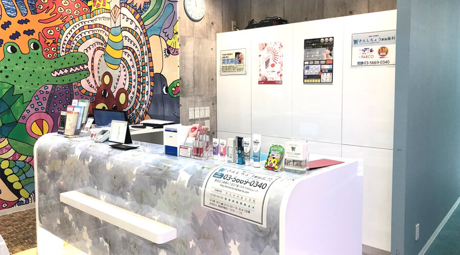 きんしちょう駅前歯科受付