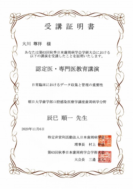 日本歯周病学会学術大会「日常臨床におけるデータ収集と管理の重要性」受講証明書