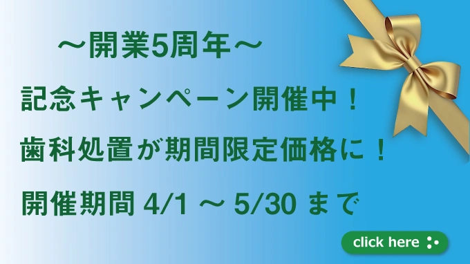 ５周年記念キャンペーン