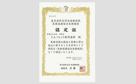 東京歯科大学認定書