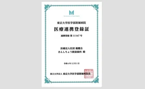 東京大学医学部付属病院認定書