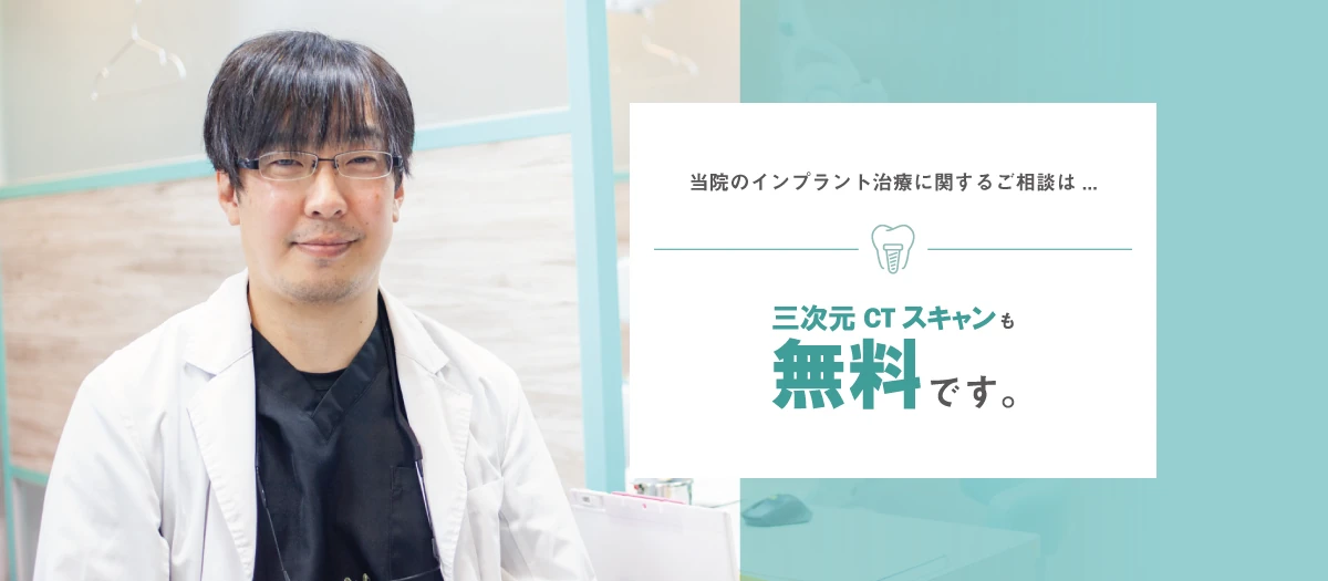 歯の欠損にインプラント治療。土日診療OK、無料カウンセリング受付中