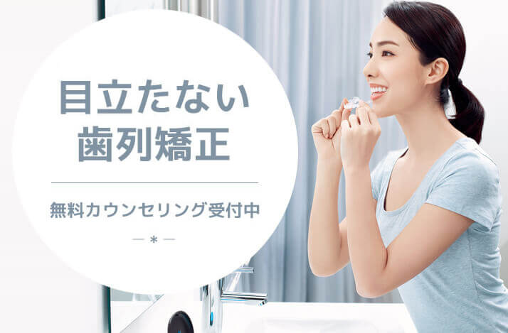 目立たない歯列矯正。土日診療OK、無料カウンセリング受付中、デンタルローンあり