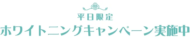 平日限定ホワイトニングキャンペーン